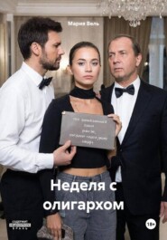 Неделя с олигархом