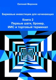 Биржевые инвестиции для начинающих. Книга 2: Первые шаги, брокер, ИИС и торговый терминал