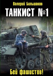 Танкист номер один