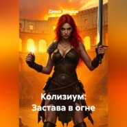 Колизиум: Застава в огне