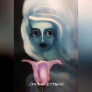 Лунные девушки