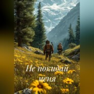 Не покидай меня