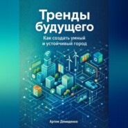 Тренды будущего: Как создать умный и устойчивый город
