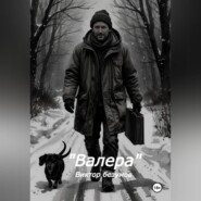 Валера