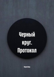 Черный круг. Протокол