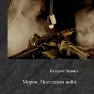 Морок. Последняя война