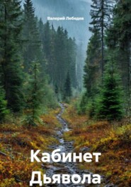 Кабинет Дьявола