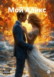 Мой Алекс