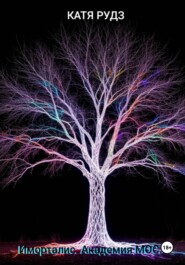 Иморталис. Академия МОС