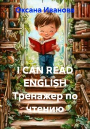 I CAN READ ENGLISH тренажер по чтению