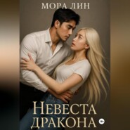 Невеста Дракона