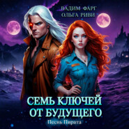 Семь ключей от будущего. Песнь Пирата