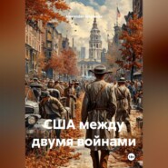США между двумя войнами