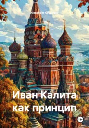 Иван Калита как принцип