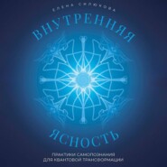Внутренняя ясность. Практики самопознания для квантовой трансформации