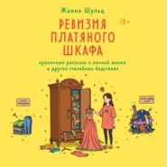 Ревизия платяного шкафа. Ироничные рассказы о личной жизни и других стихийных бедствиях