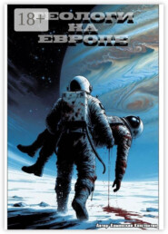 Геологи на Европе