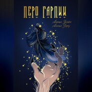 Перо Гарпии