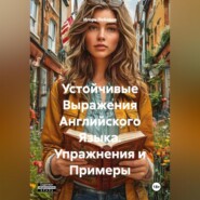 Устойчивые Выражения Английского Языка. Упражнения и Примеры