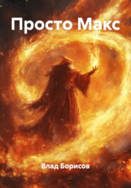 Просто Макс