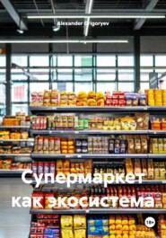 Супермаркет как экосистема
