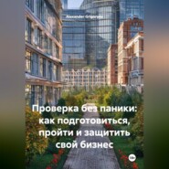 Проверка без паники: как подготовиться, пройти и защитить свой бизнес