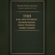 ТПП как инструмент привлечения иностранных инвестиций в РФ