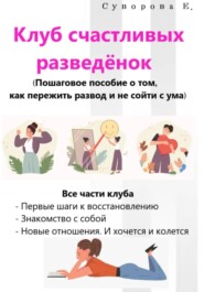 Клуб счастливых разведёнок (Пошаговое пособие, о том, как пережить развод и не сойти с ума)