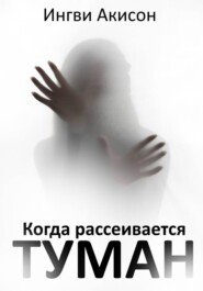 Когда рассеивается туман