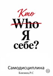(Who) Кто Я себе? Самодисциплина