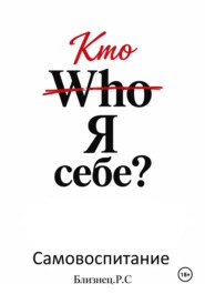 (Who) Кто Я себе? Самовоспитание