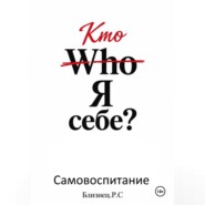 Who Я себе.Самовоспитание