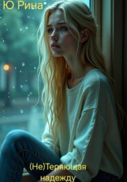 (Не)Теряющая надежду