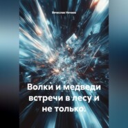 Волки и медведи встречи в лесу и не только