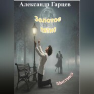 Золотое пятно