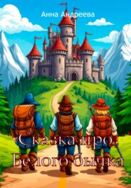 Сказка про Белого бычка