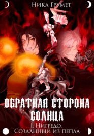 I. Нигредо. Созданный из пепла