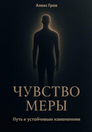 Чувство меры. Путь к устойчивым изменениям
