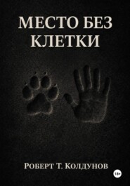 Место без клетки