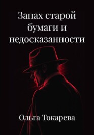 Запах старой бумаги и недосказанности