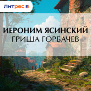 Гриша Горбачев