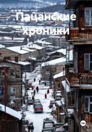 Пацанские хроники