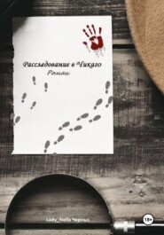 Расследование в Чикаго. Все части