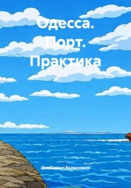 Одесса. Порт. Практика