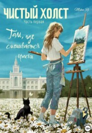 Там, где смешиваются краски