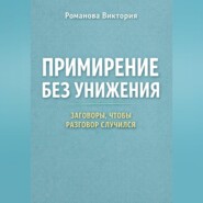 Примирение без унижения: заговоры, чтобы разговор случился