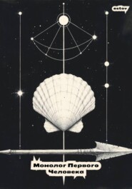 Монолог первого человека