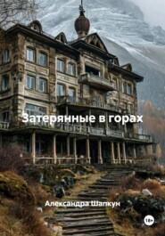 Затерянные в горах
