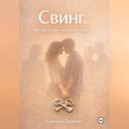 Свинг. Честно о том, что происходит