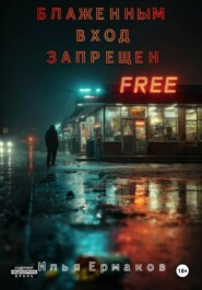 Блаженным вход запрещен